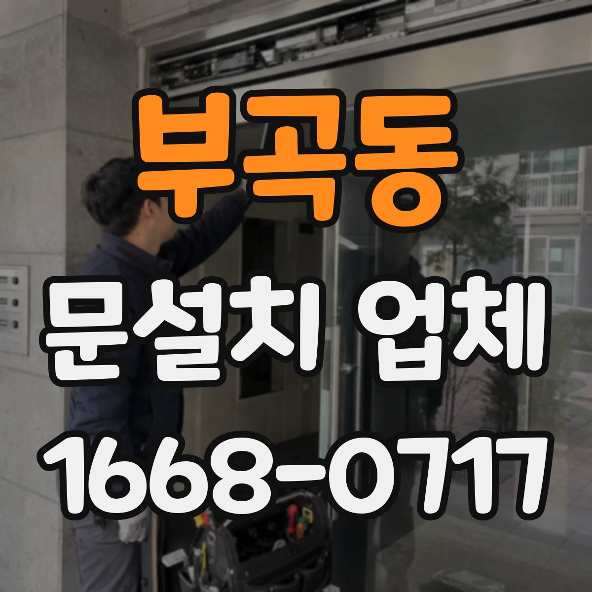 부곡동 문설치 업체