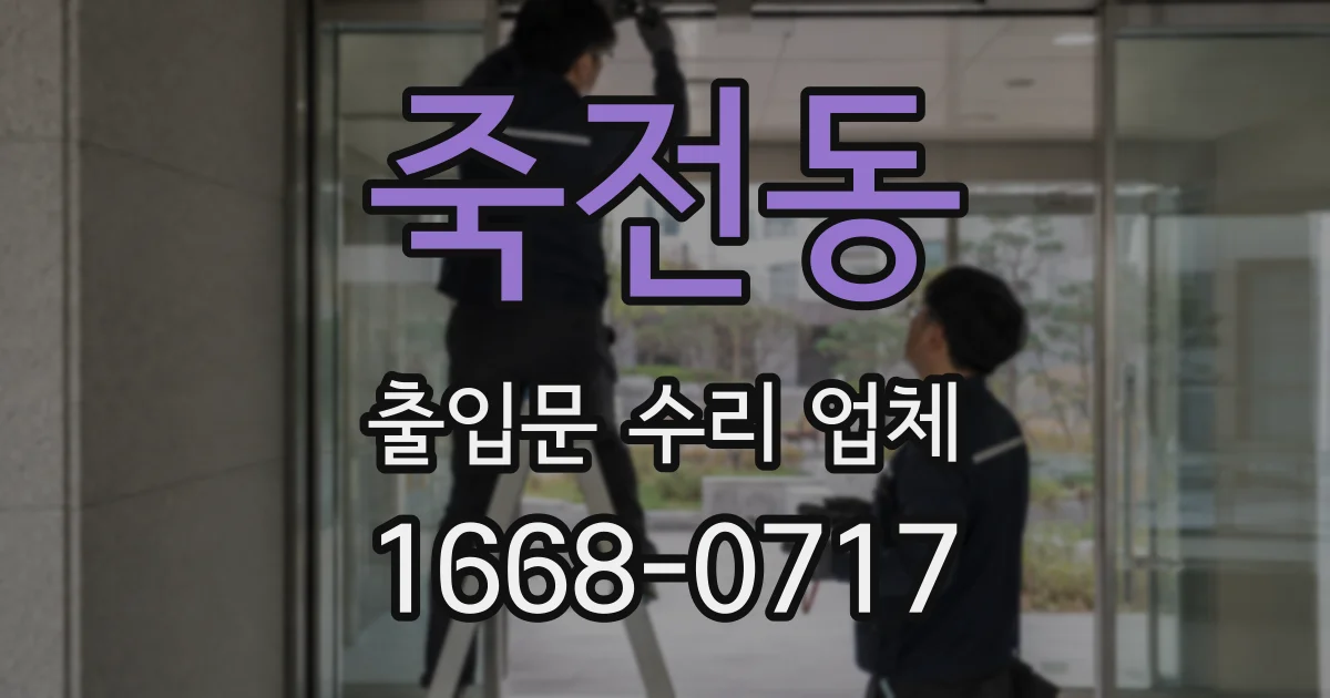 죽전동 출입문 수리 업체