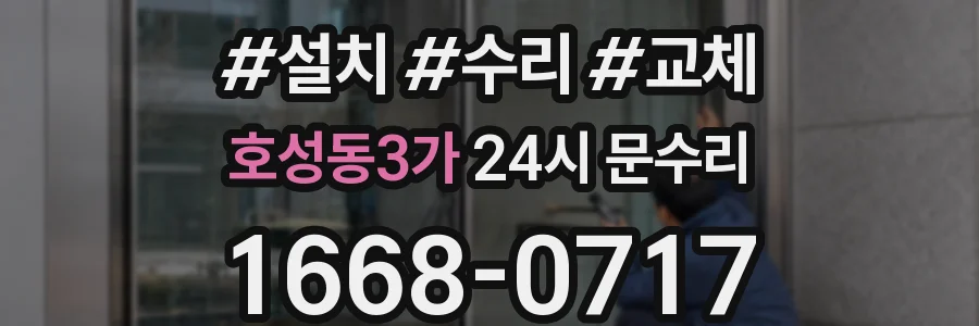 호성동3가 24시 문수리
