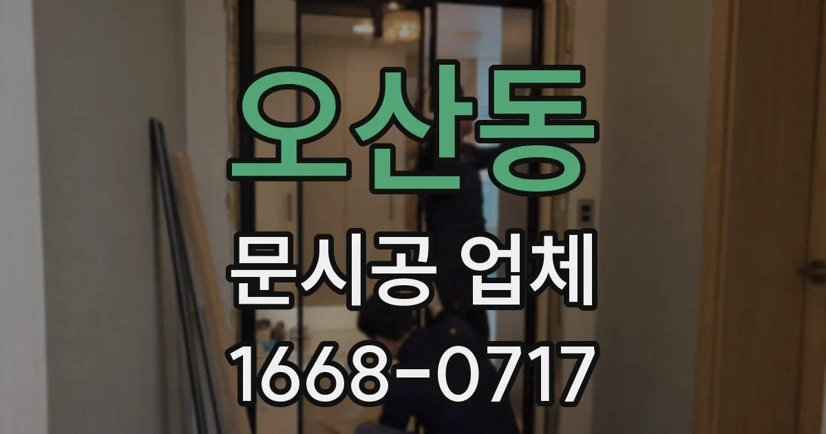 오산동 문시공 업체