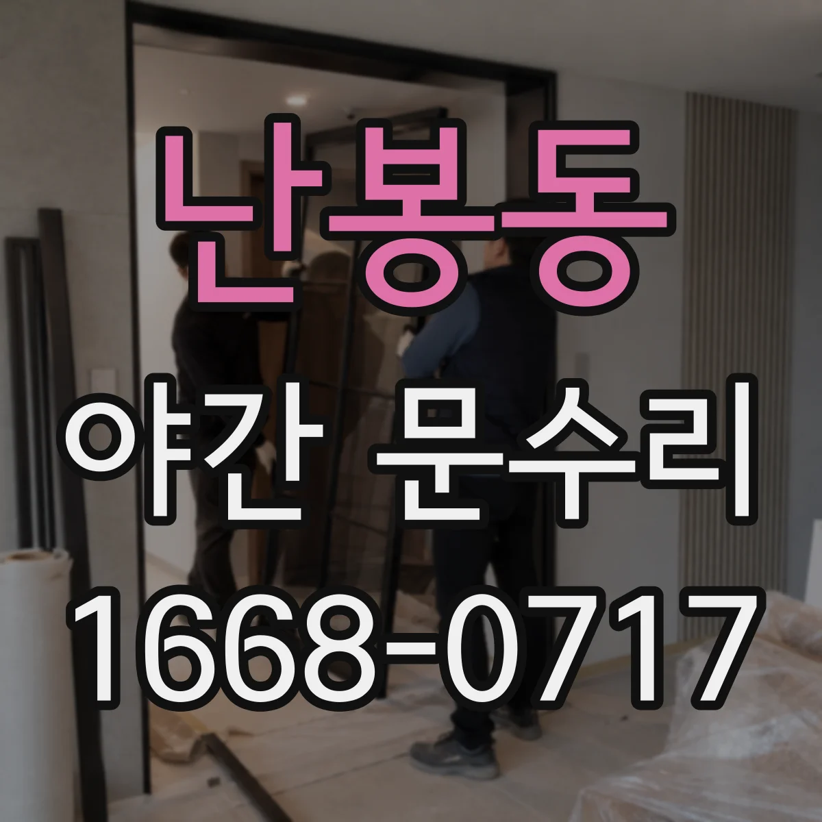 난봉동 야간 문수리