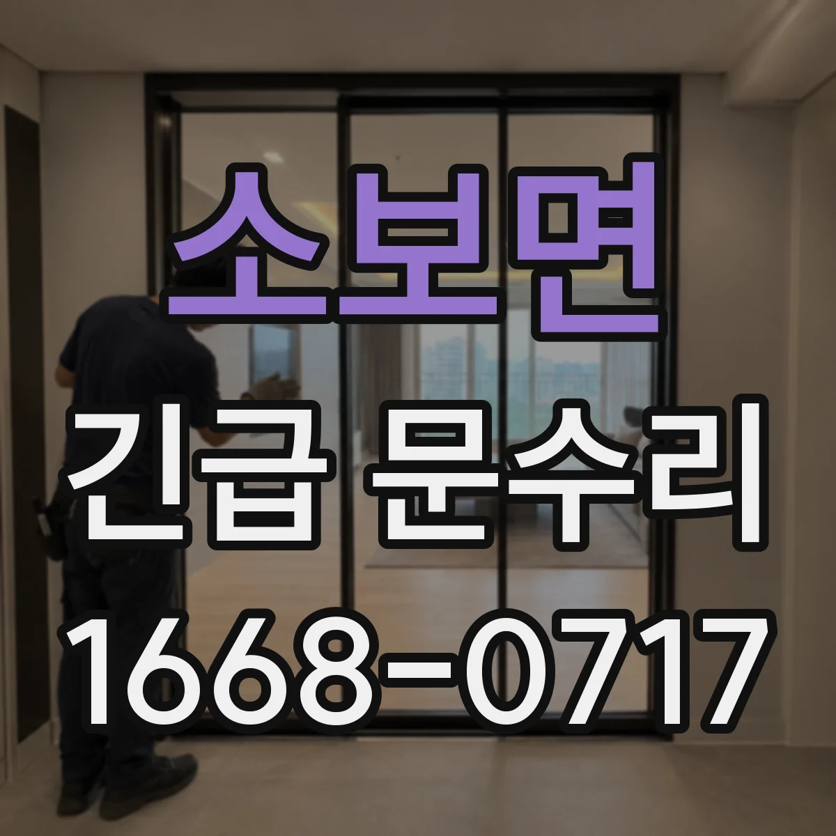 소보면 긴급 문수리