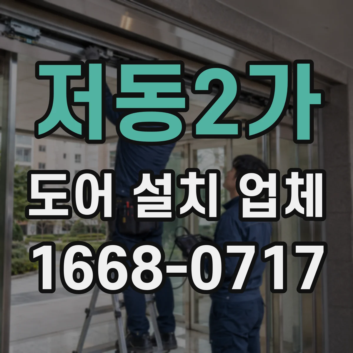 저동2가 도어 설치 업체