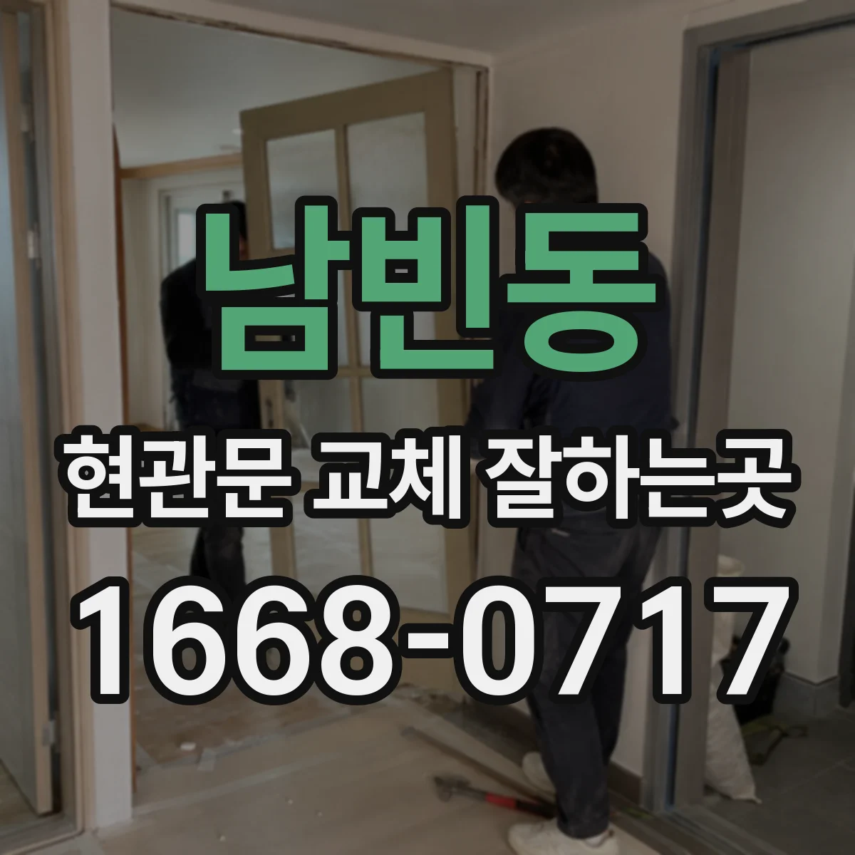 남빈동 현관문 교체 잘하는곳