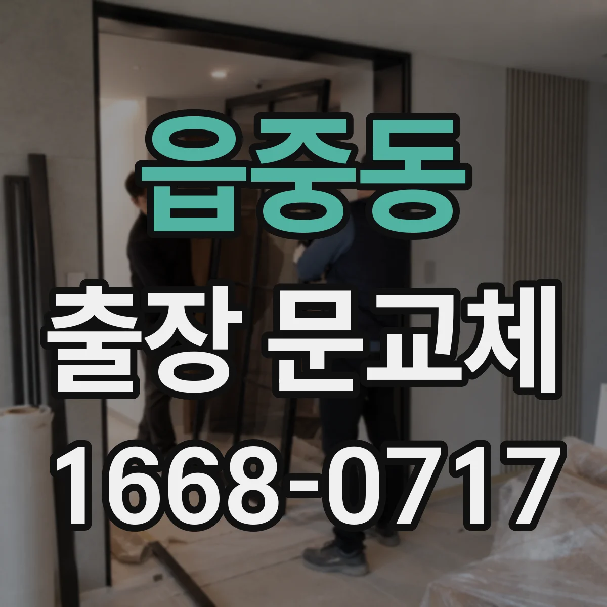 읍중동 출장 문교체