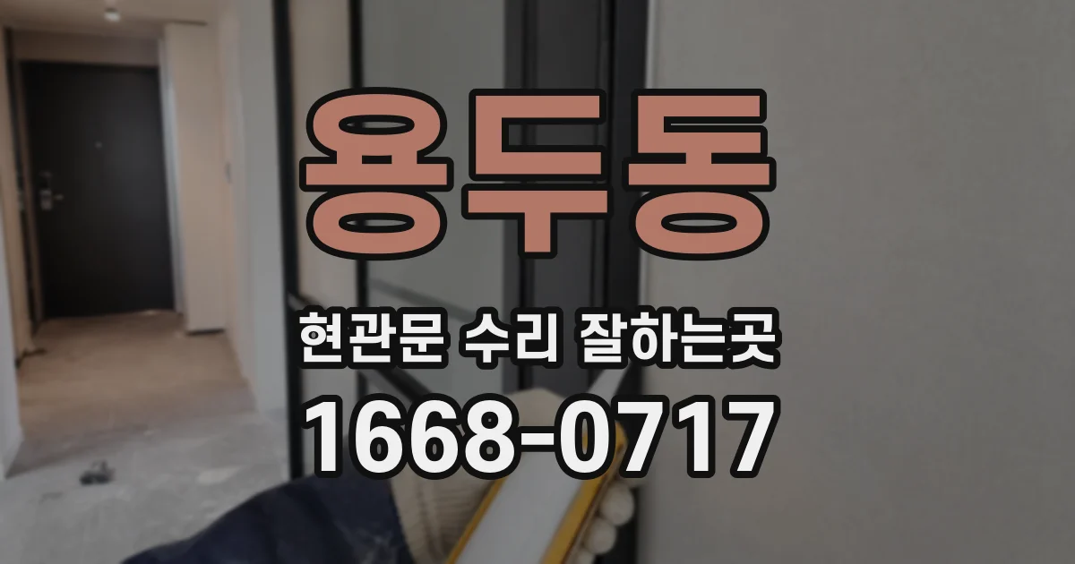 용두동 현관문 수리 잘하는곳