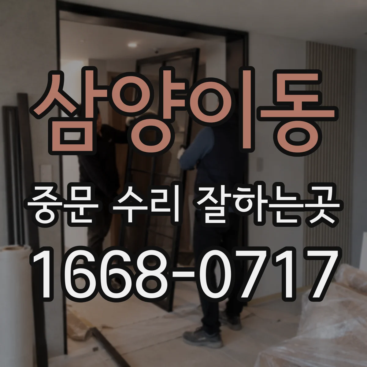 삼양이동 중문 수리 잘하는곳