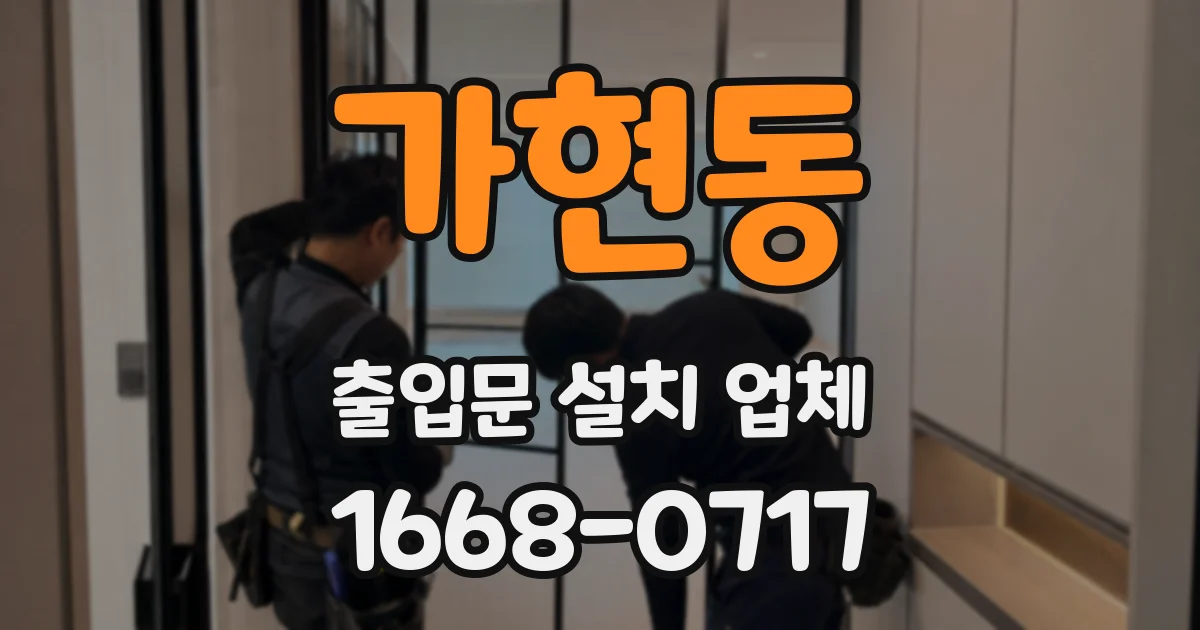 가현동 출입문 설치 업체