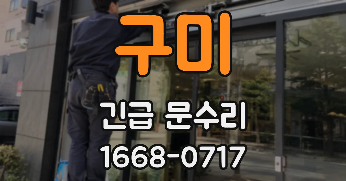 구미 긴급 문수리