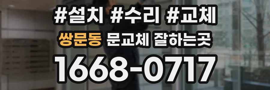 쌍문동 문교체 잘하는곳