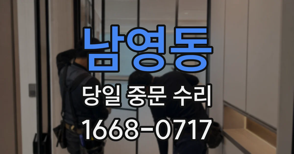 남영동 당일 중문 수리