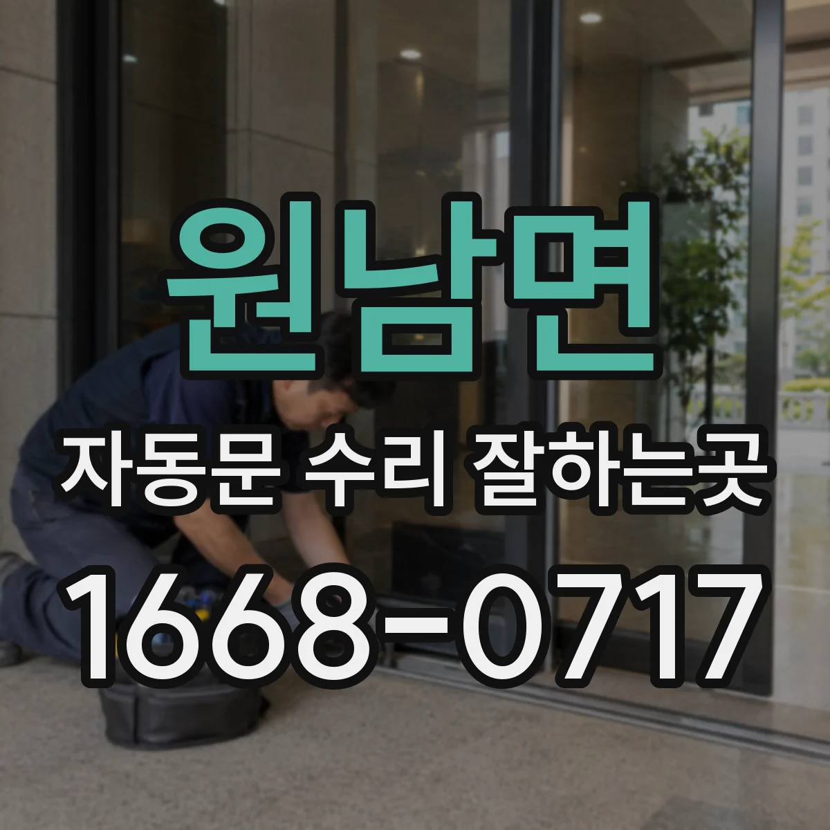 원남면 자동문 수리 잘하는곳