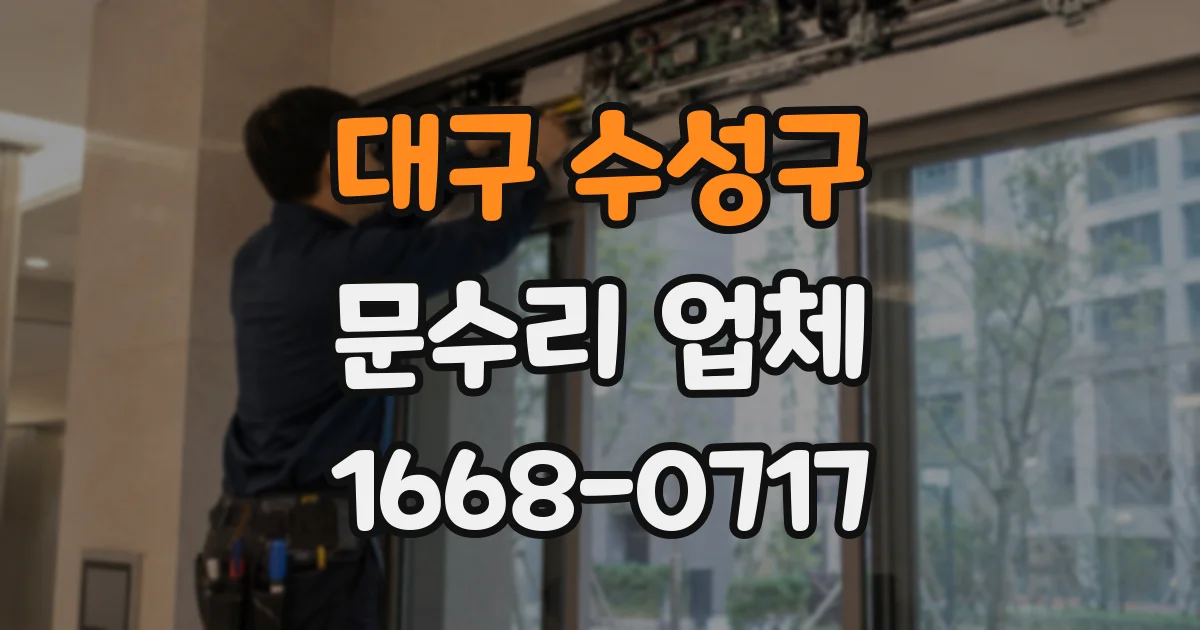 대구 수성구 문수리 업체