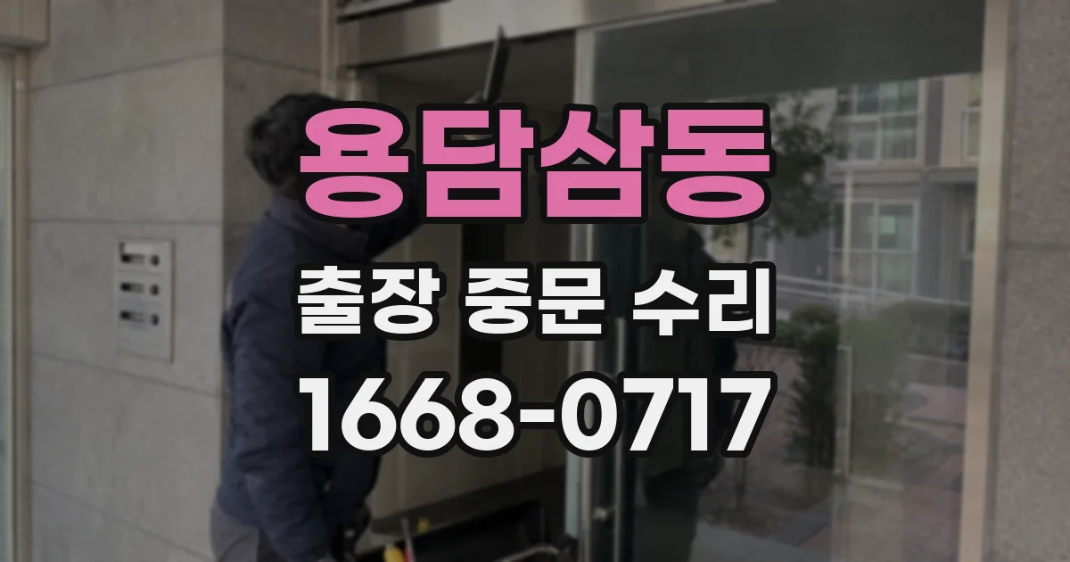 용담삼동 출장 중문 수리