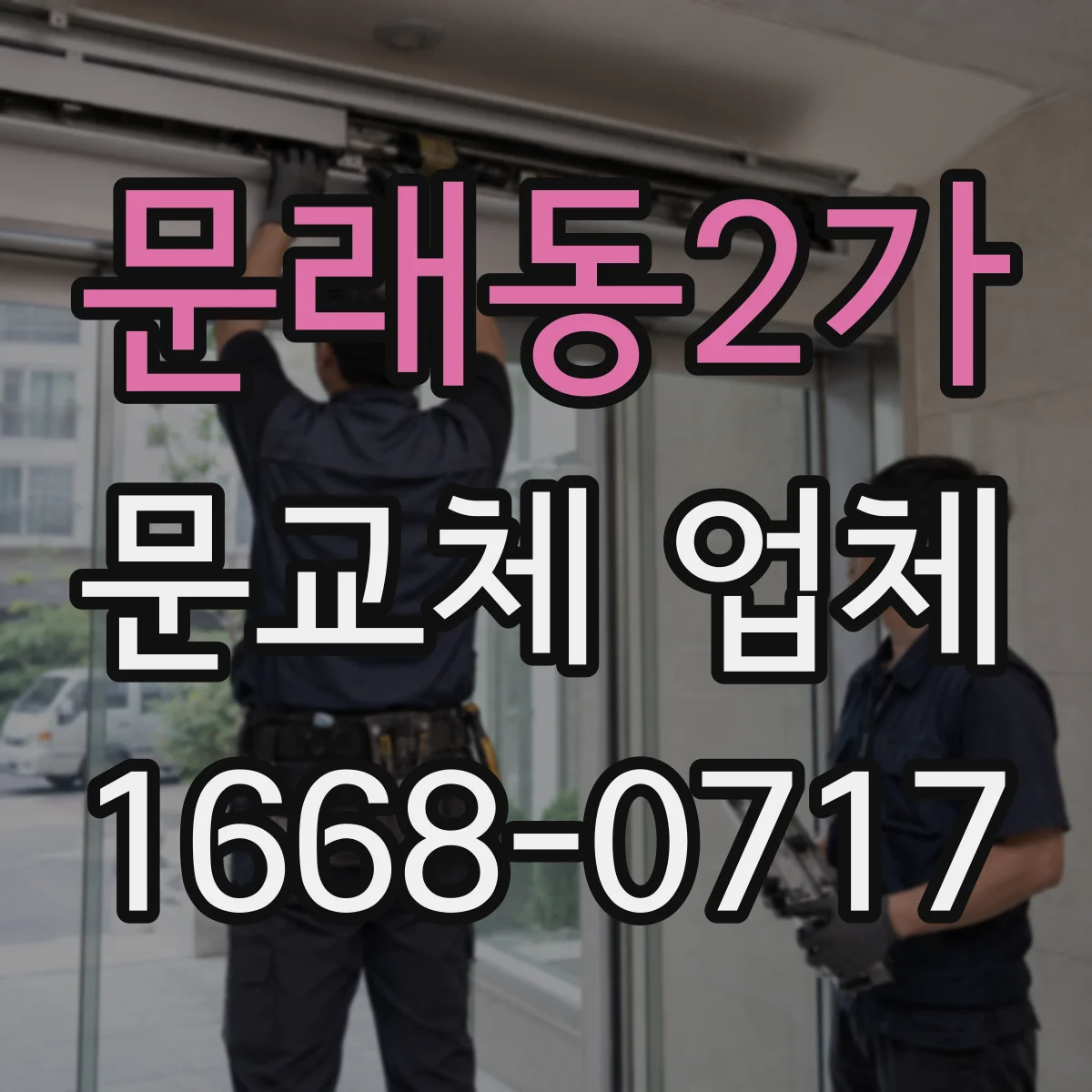 문래동2가 문교체 업체