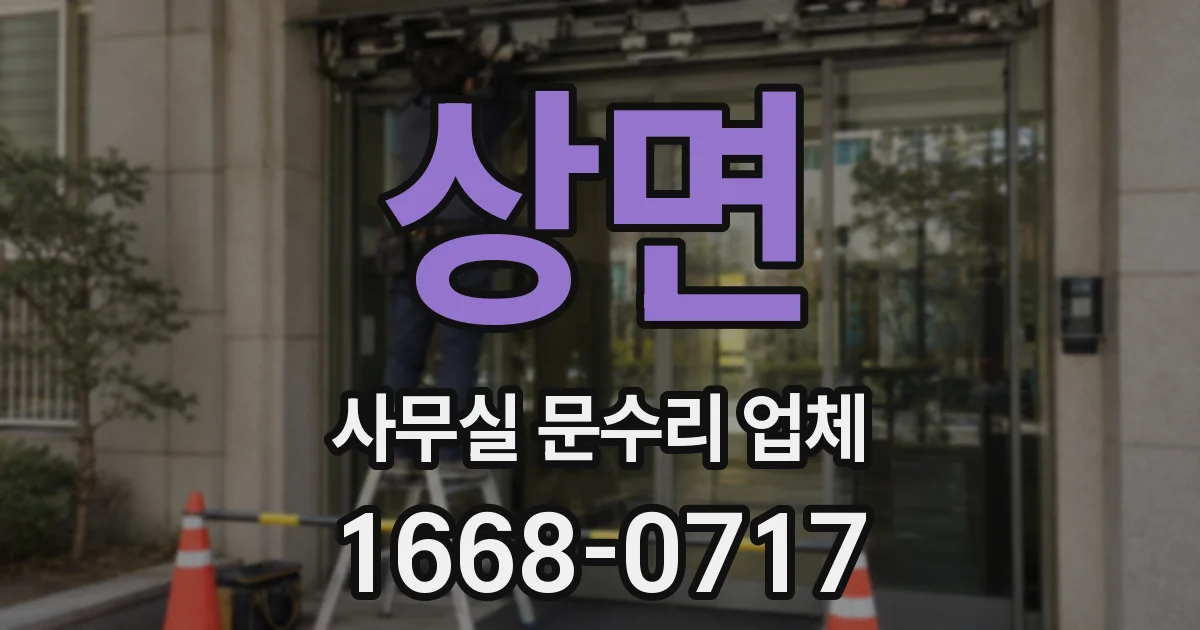 상면 사무실 문수리 업체