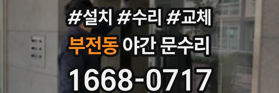 부전동 야간 문수리
