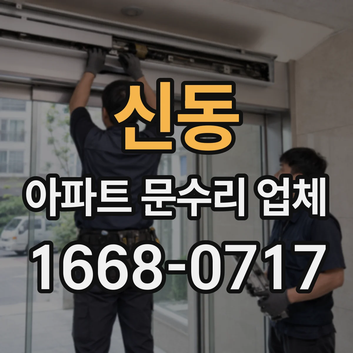신동 아파트 문수리 업체