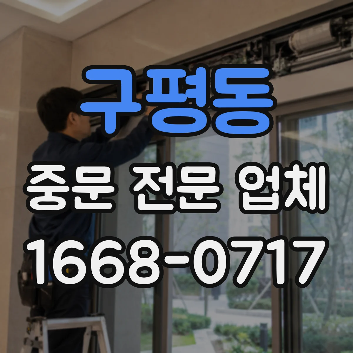 구평동 중문 전문 업체
