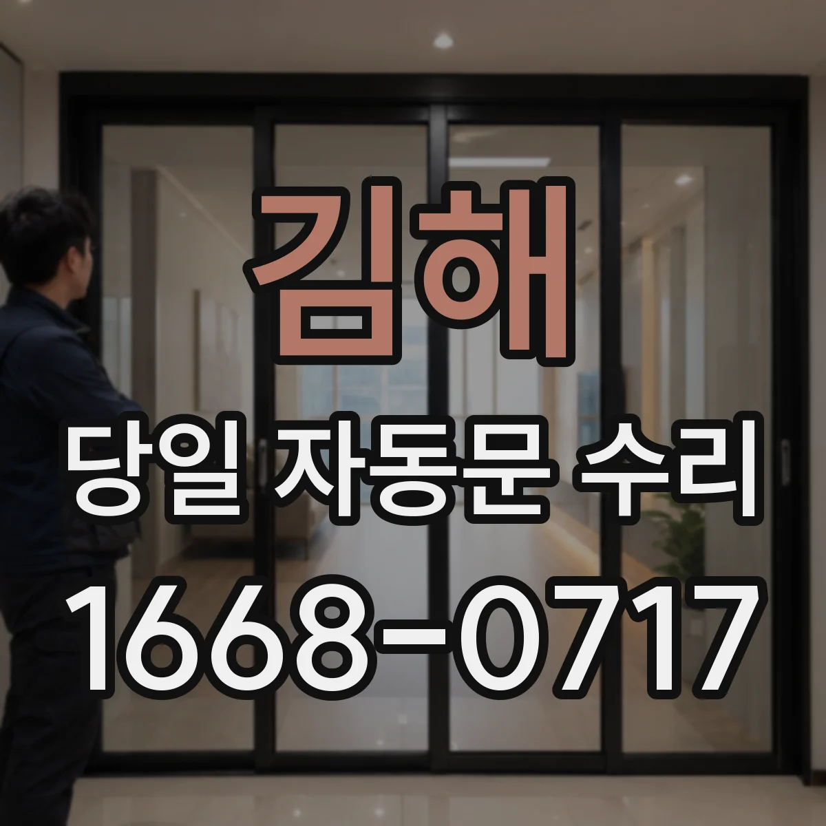 김해 당일 자동문 수리 원격관제 단말 오류 점검부터 해결