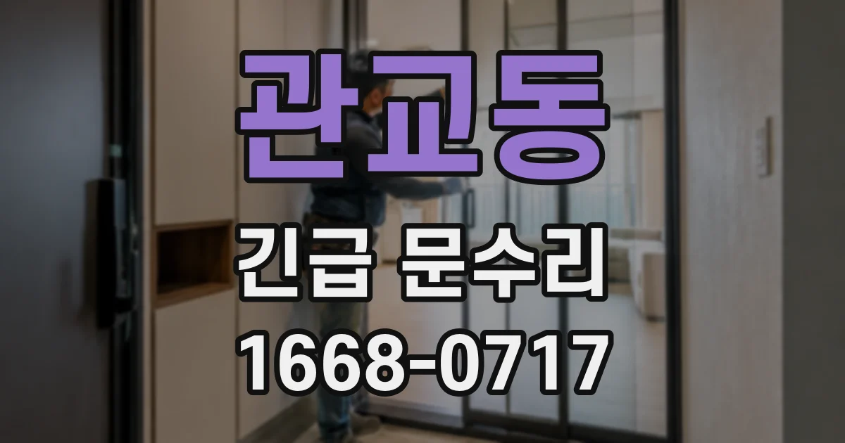 관교동 긴급 문수리