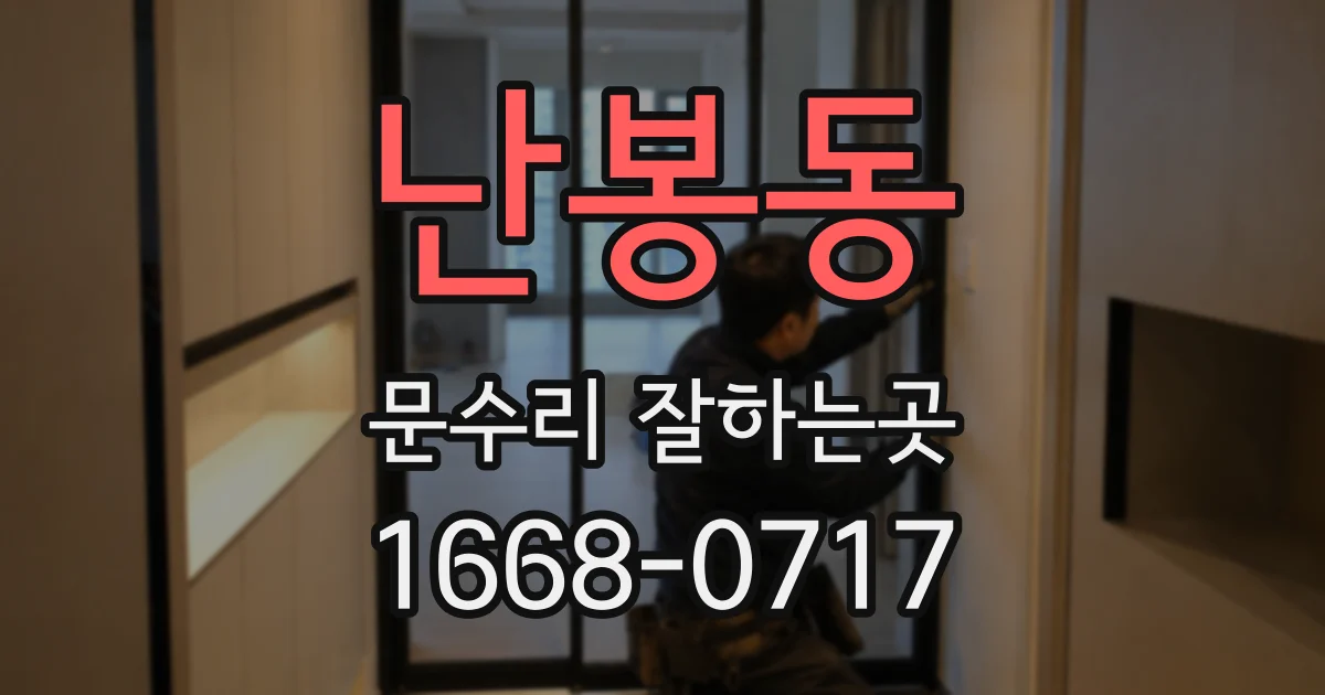 난봉동 문수리 잘하는곳