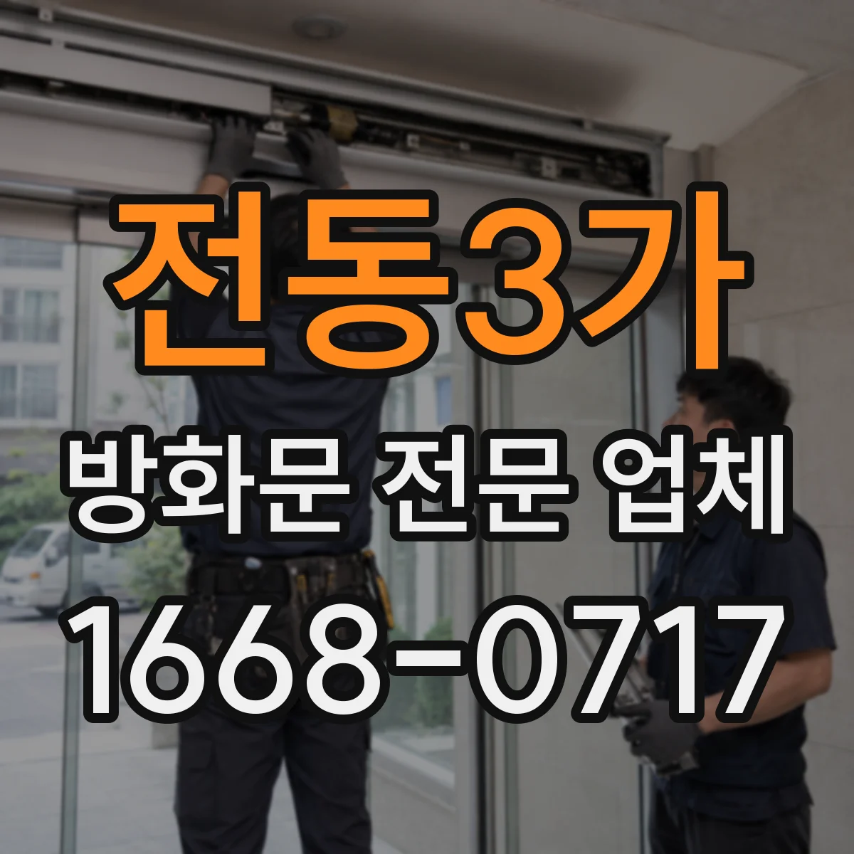 전동3가 방화문 전문 업체