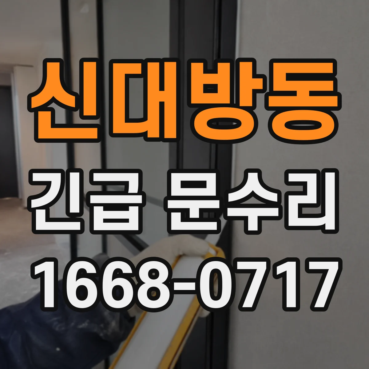 신대방동 긴급 문수리