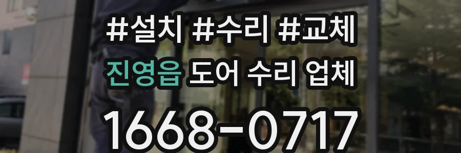 진영읍 도어 수리 업체