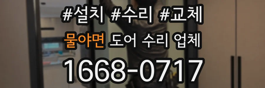 물야면 도어 수리 업체