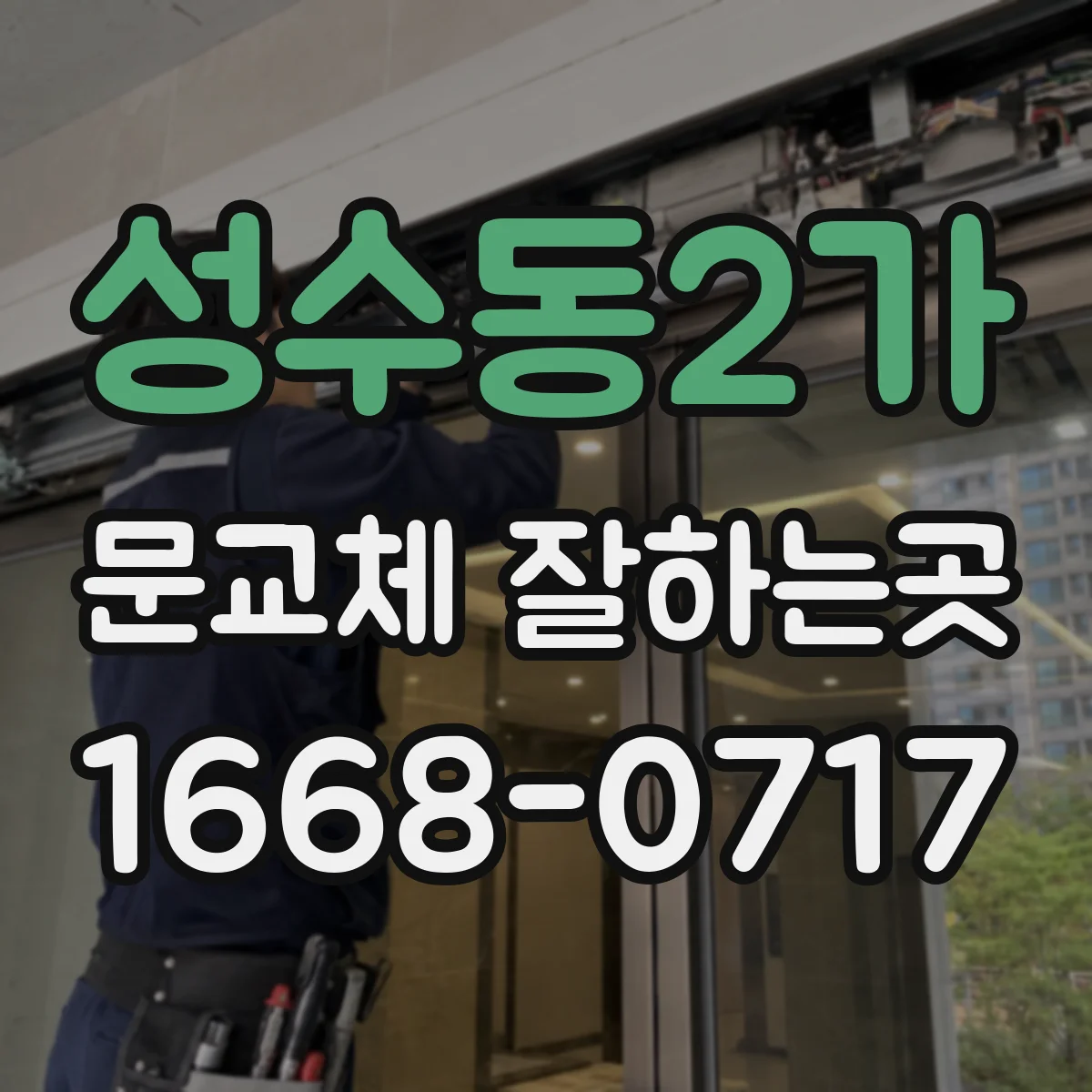 성수동2가 문교체 잘하는곳