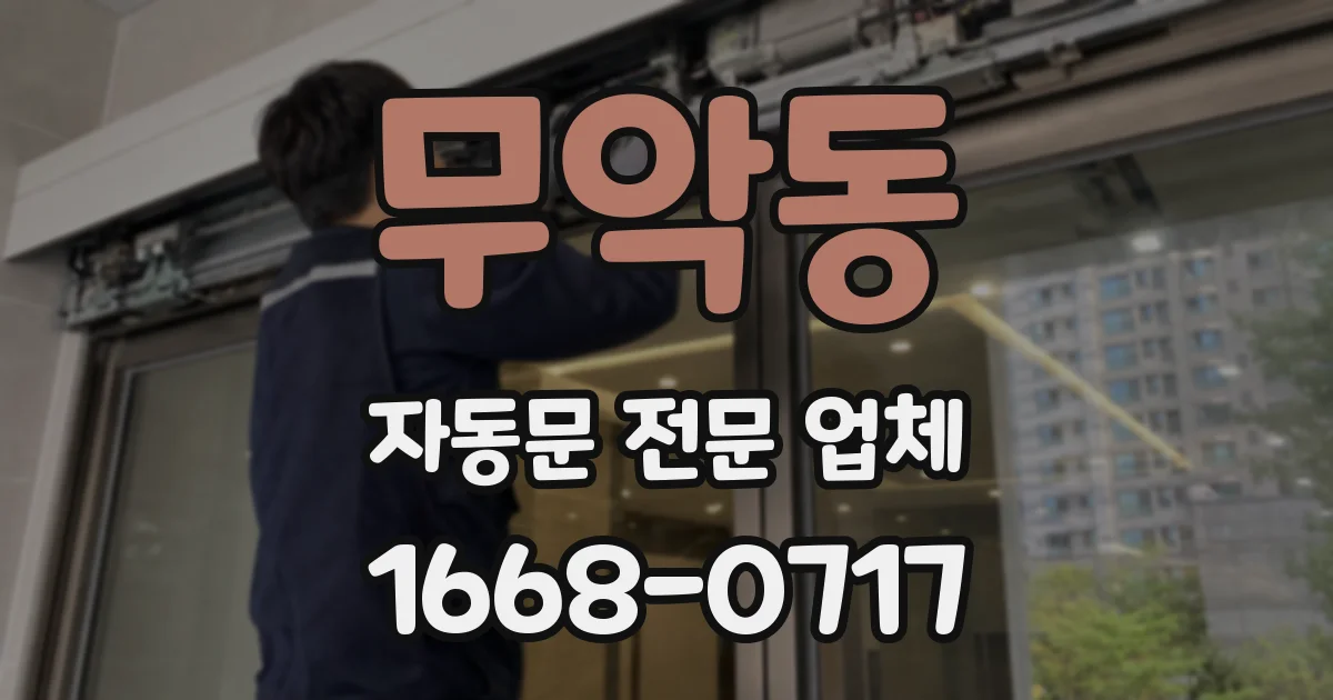 무악동 자동문 전문 업체