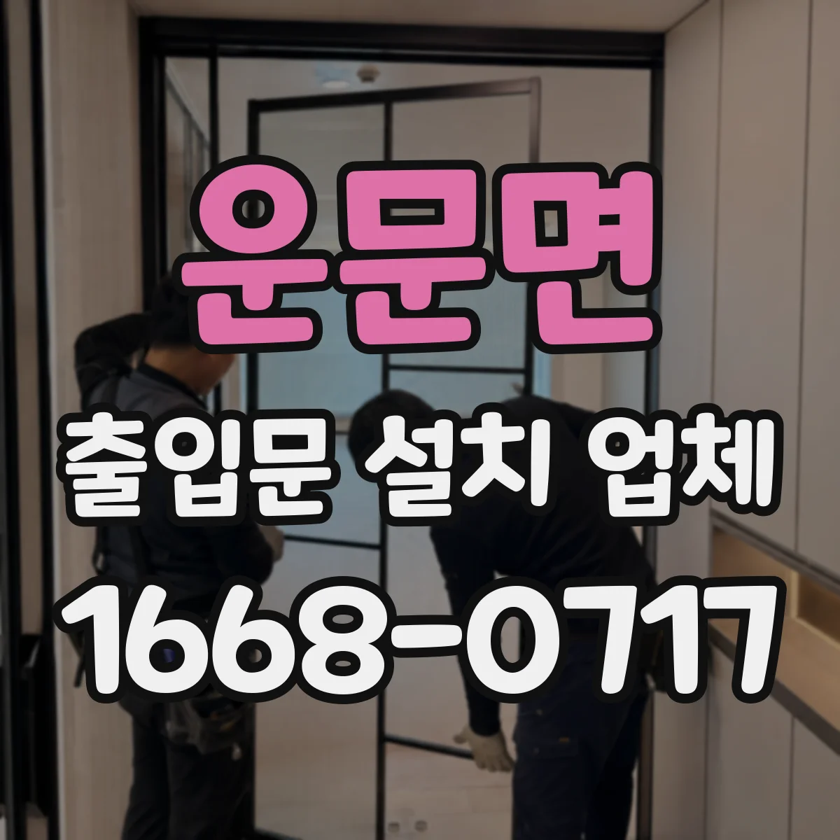 운문면 출입문 설치 업체