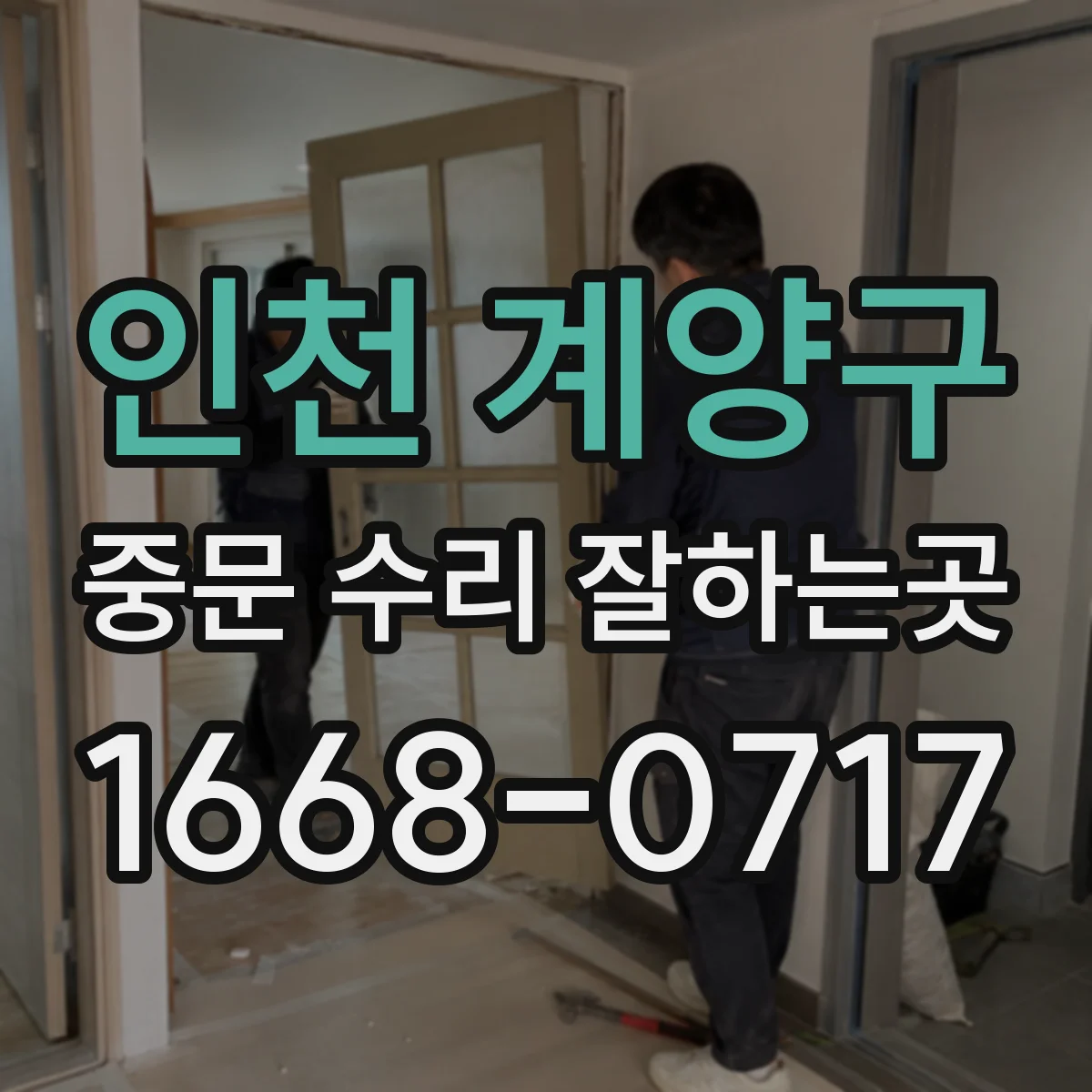 인천 계양구 중문 수리 잘하는곳