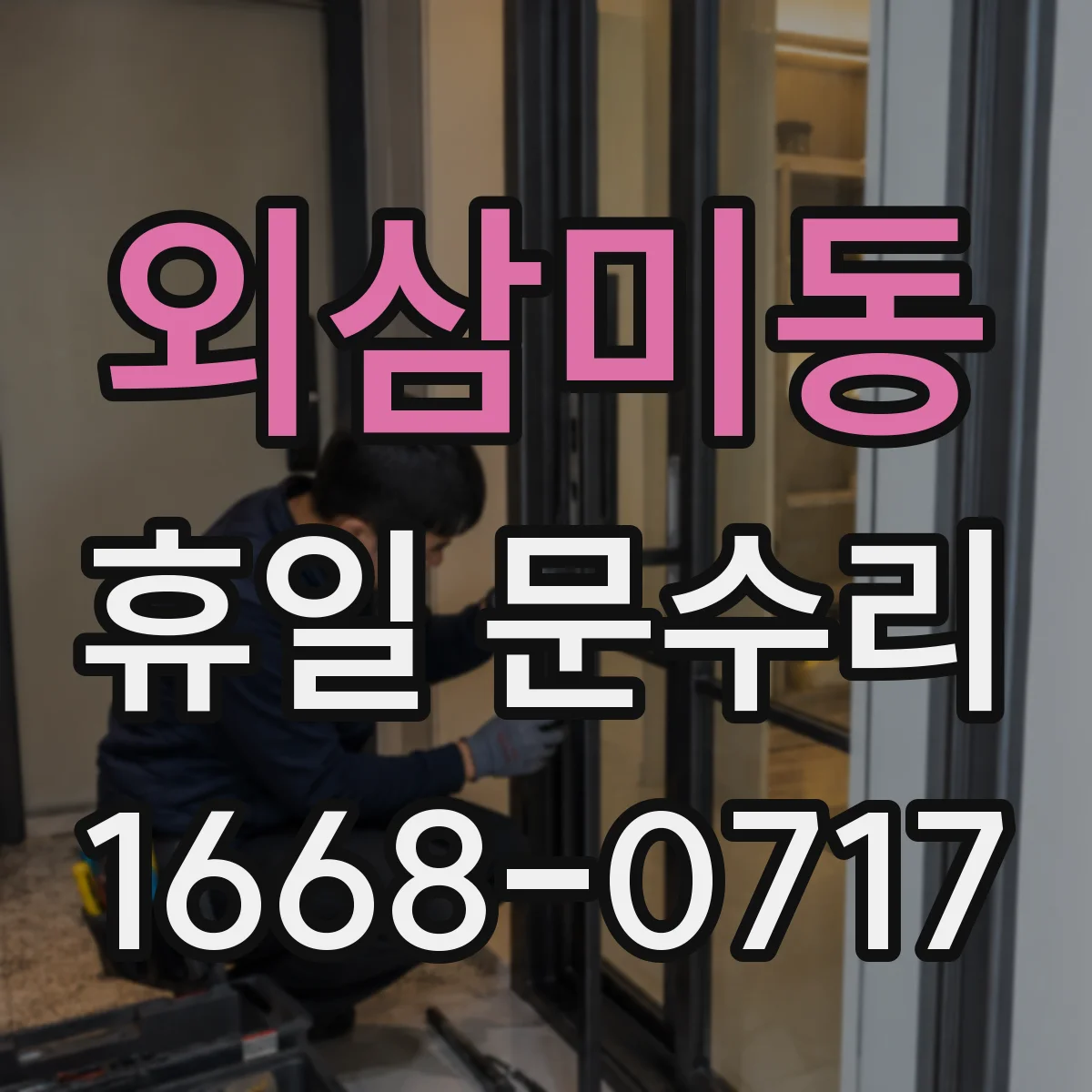 외삼미동 휴일 문수리