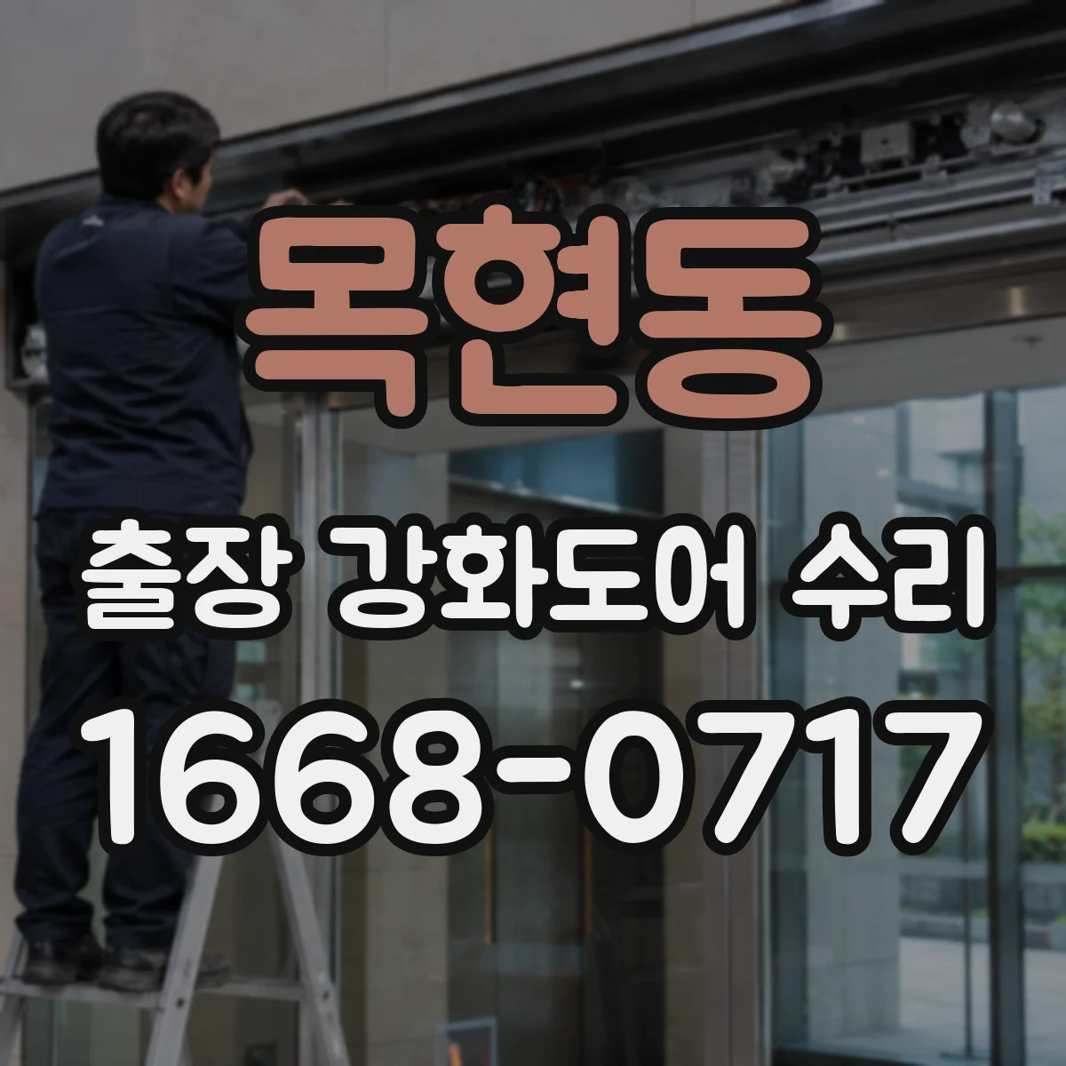 목현동 출장 강화도어 수리