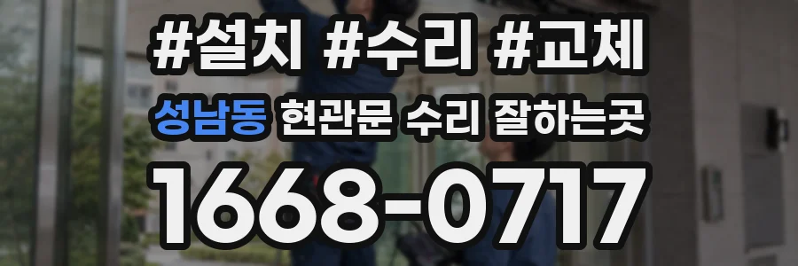 성남동 현관문 수리 잘하는곳