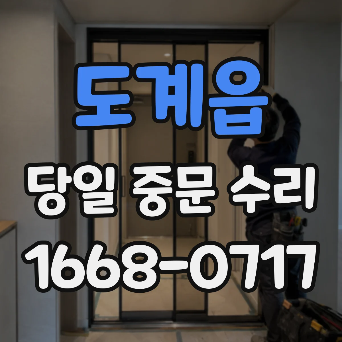 도계읍 당일 중문 수리