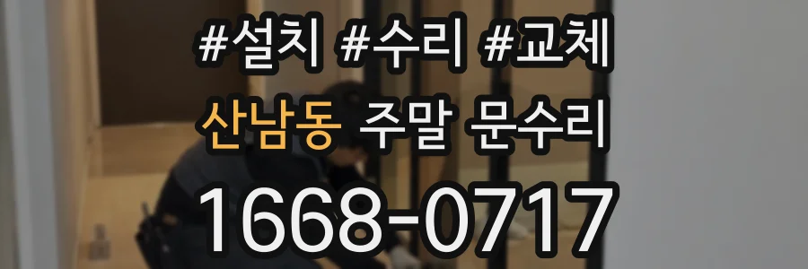 산남동 주말 문수리