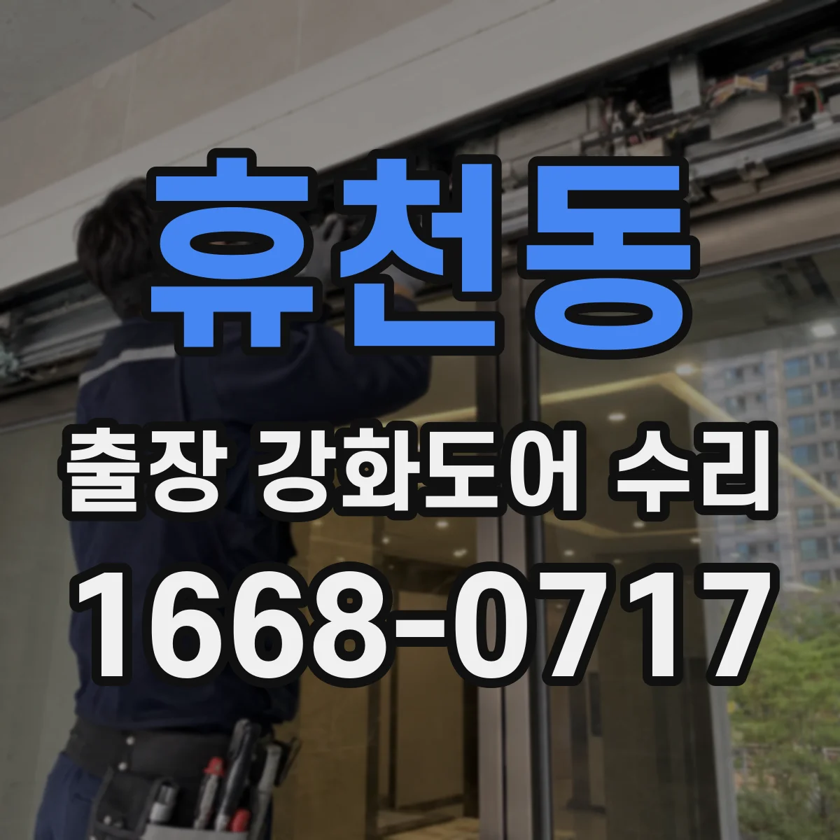 휴천동 출장 강화도어 수리