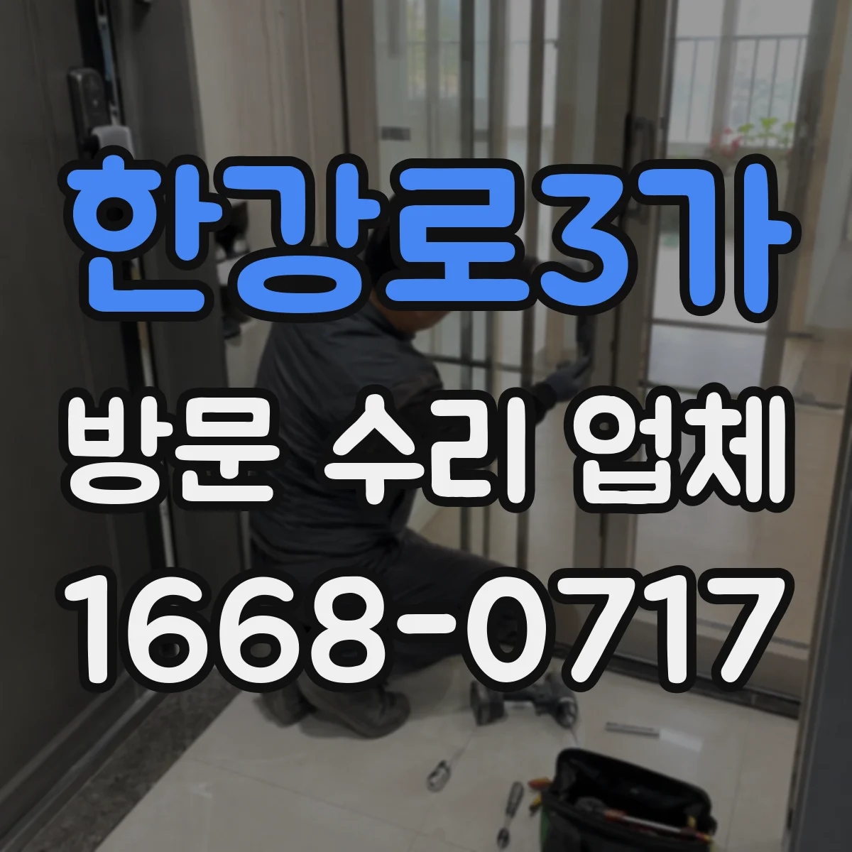 한강로3가 방문 수리 업체