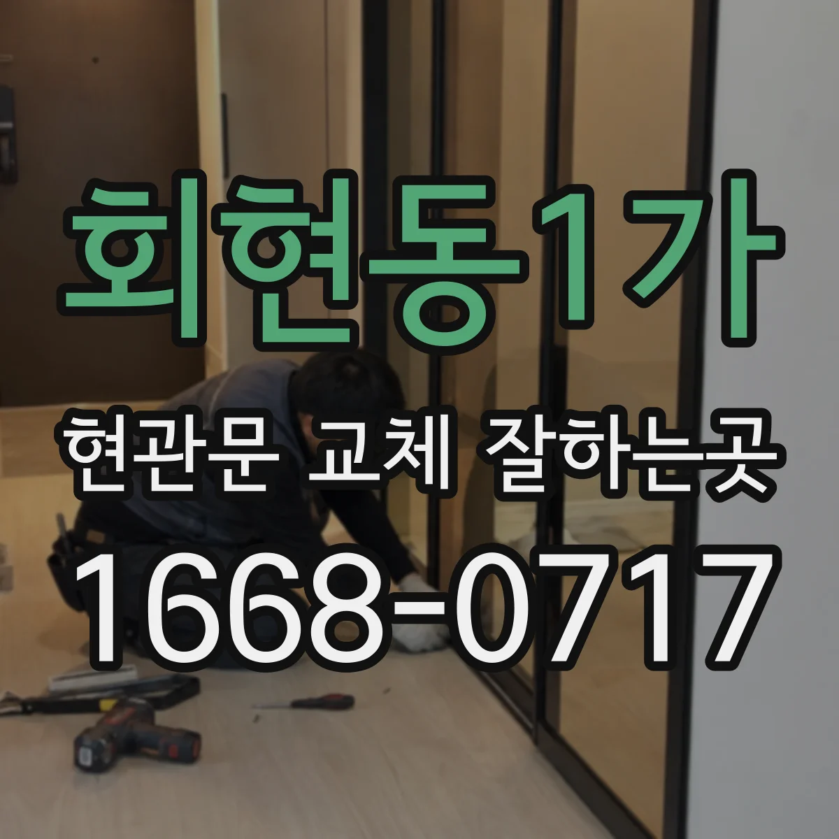 회현동1가 현관문 교체 잘하는곳