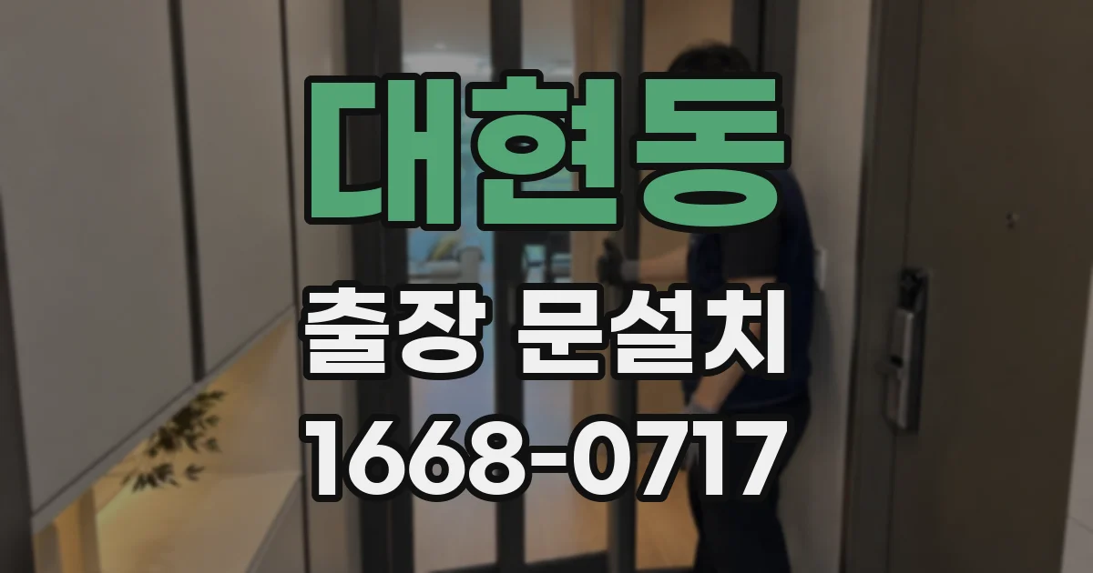 대현동 출장 문설치