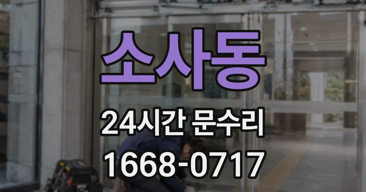 소사동 24시간 문수리