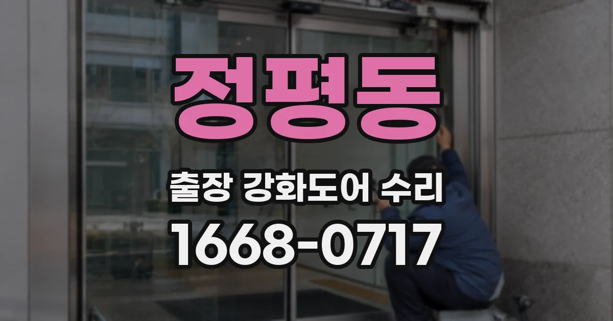 정평동 출장 강화도어 수리