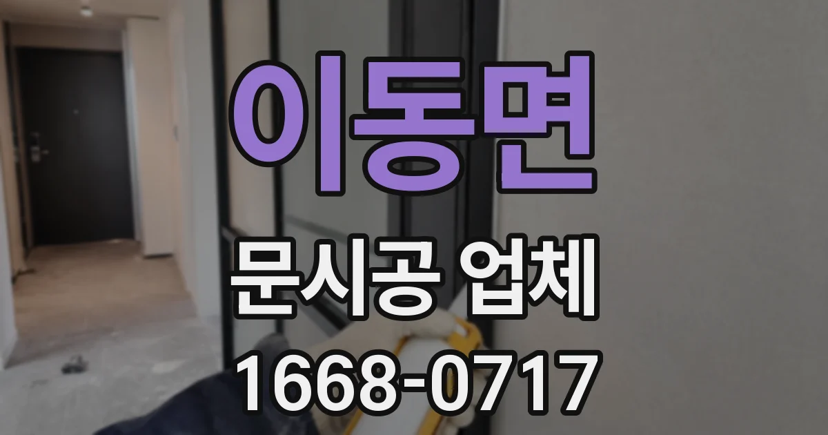이동면 문시공 업체