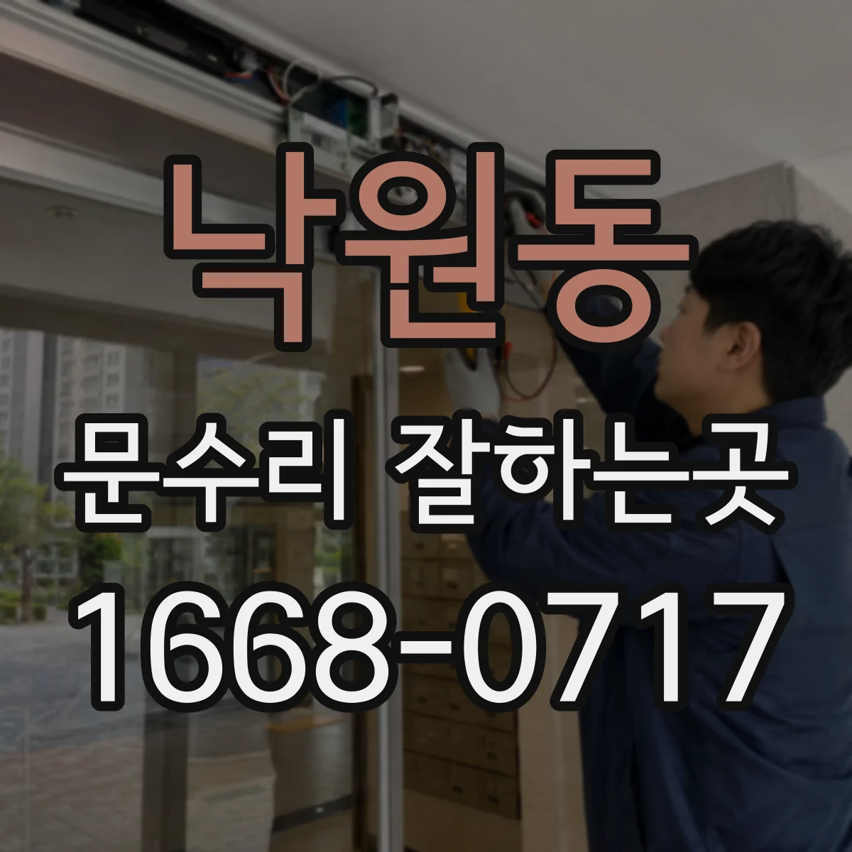낙원동 문수리 잘하는곳