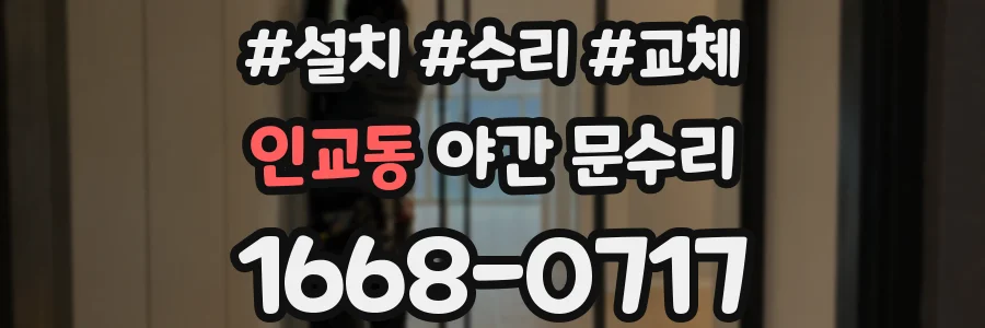 인교동 야간 문수리