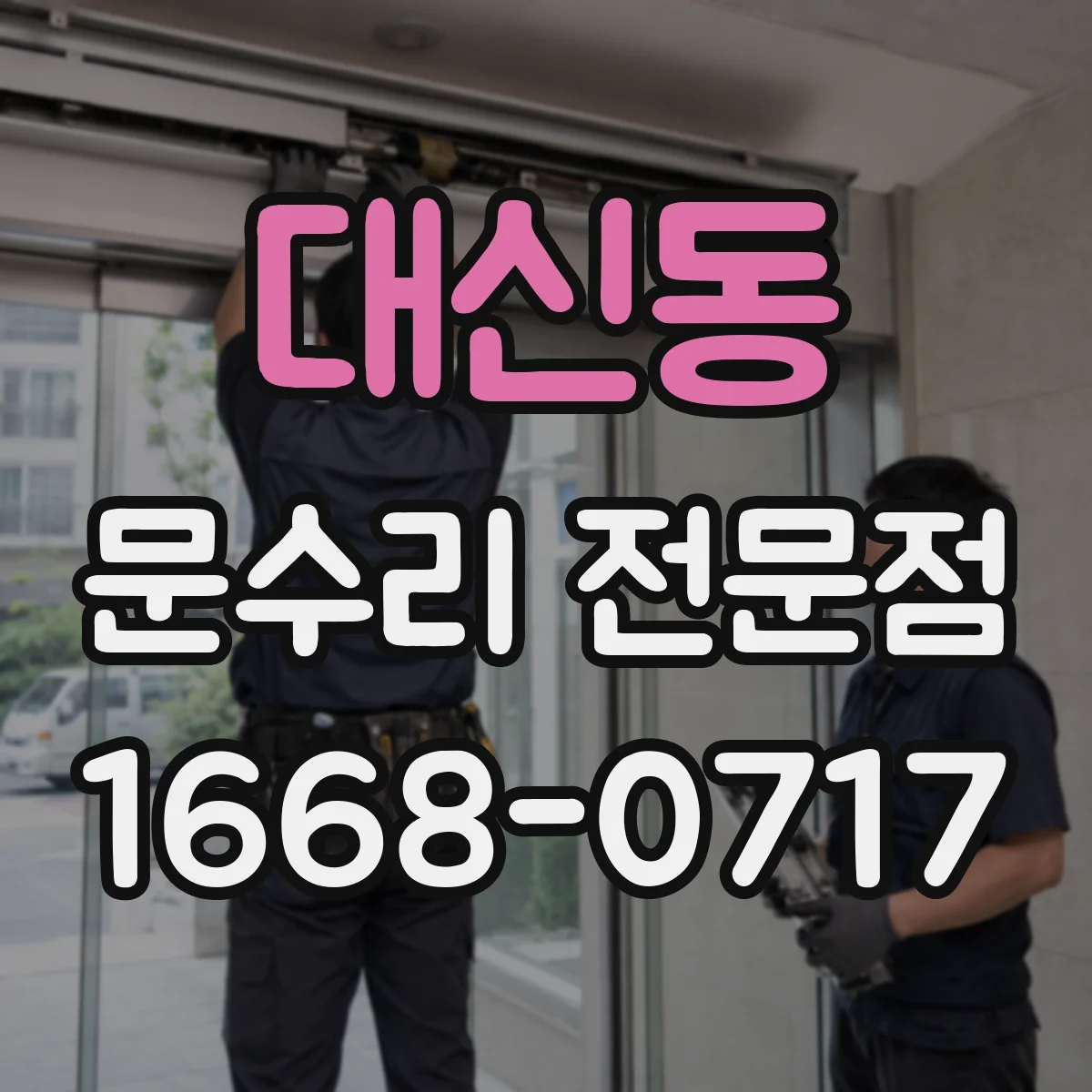 대신동 문수리 전문점