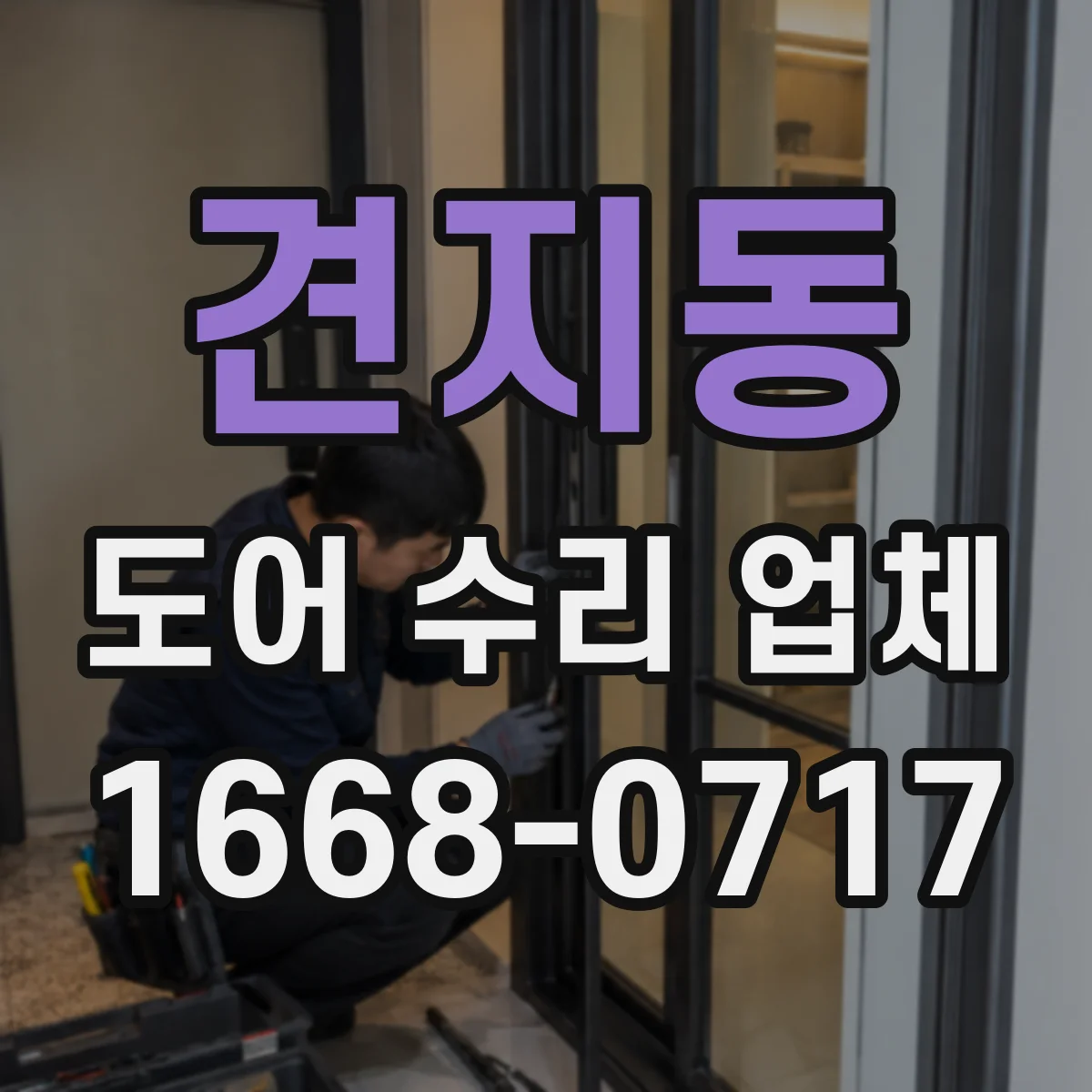 견지동 도어 수리 업체